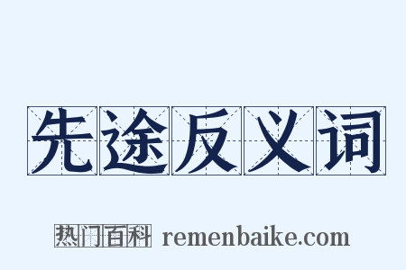 先途反义词是什么意思的图片